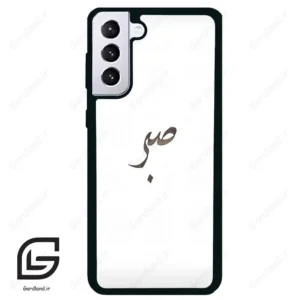قاب گوشی سامسونگ اس 21 پلاس (Galaxy S21 Plus ) طرح صبر کد 2637