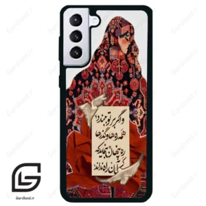 قاب گوشی سامسونگ اس 21 پلاس (Galaxy S21 Plus ) طرح شعر کد 2784