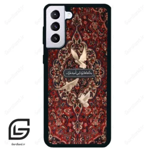 قاب گوشی سامسونگ اس 21 پلاس (Galaxy S21 Plus ) طرح شعر کد 2814
