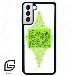 قاب گوشی سامسونگ اس 21 پلاس (Galaxy S21 Plus ) طرح شعر کد 2847