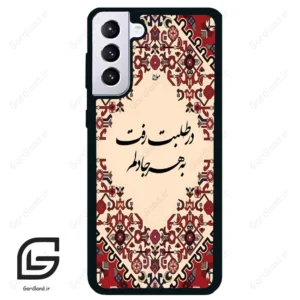 قاب گوشی سامسونگ اس 21 پلاس (Galaxy S21 Plus ) طرح شعر کد 2875