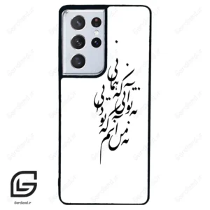قاب گوشی سامسونگ اس 21 اولترا (Galaxy S21 Ultra ) طرح نوشته کد 2270