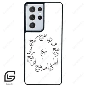 قاب گوشی سامسونگ اس 21 اولترا (Galaxy S21 Ultra ) طرح نوشته کد 2275