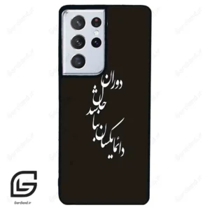 قاب گوشی سامسونگ اس 21 اولترا (Galaxy S21 Ultra ) طرح نوشته کد 2278