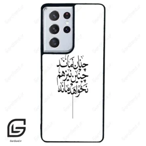 قاب گوشی سامسونگ اس 21 اولترا (Galaxy S21 Ultra ) طرح نوشته کد 2285