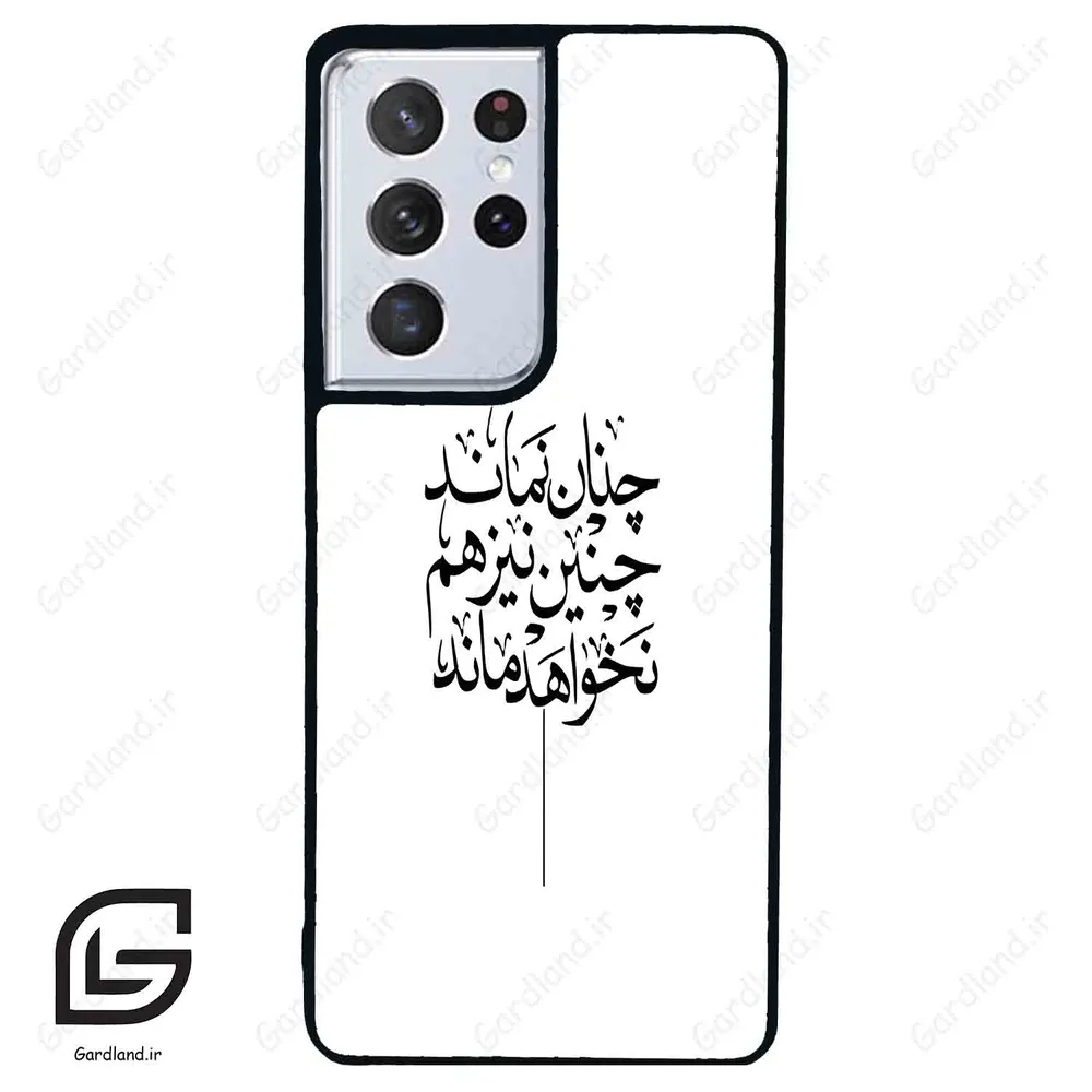 قاب گوشی سامسونگ اس 21 اولترا (Galaxy S21 Ultra ) طرح نوشته کد 2285