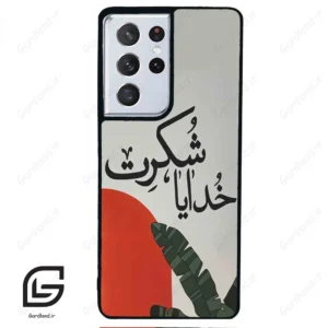 قاب گوشی سامسونگ اس 21 اولترا (Galaxy S21 Ultra ) طرح خدایاشکرت کد 2600