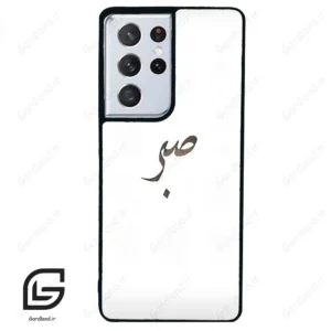 قاب گوشی سامسونگ اس 21 اولترا (Galaxy S21 Ultra ) طرح صبر کد 2637