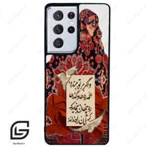 قاب گوشی سامسونگ اس 21 اولترا (Galaxy S21 Ultra ) طرح شعر کد 2784
