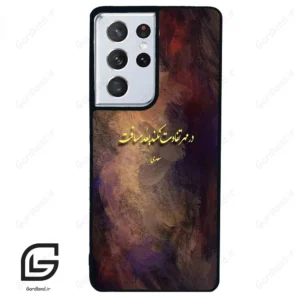 قاب گوشی سامسونگ اس 21 اولترا (Galaxy S21 Ultra ) طرح شعر کد 2816