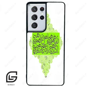 قاب گوشی سامسونگ اس 21 اولترا (Galaxy S21 Ultra ) طرح شعر کد 2847