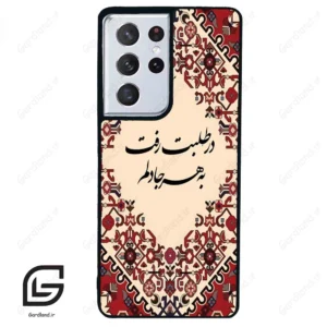 قاب گوشی سامسونگ اس 21 اولترا (Galaxy S21 Ultra ) طرح شعر کد 2875