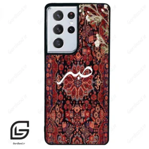 قاب گوشی سامسونگ اس 21 اولترا (Galaxy S21 Ultra ) طرح صبر کد 2971