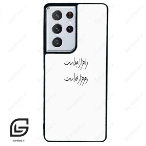 قاب گوشی سامسونگ اس 21 اولترا (Galaxy S21 Ultra ) طرح نوشته کد 2983