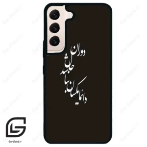 قاب گوشی سامسونگ اس 22 نرمال (Galaxy S22 5G ) طرح نوشته کد 2278