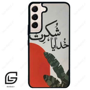 قاب گوشی سامسونگ اس 22 نرمال (Galaxy S22 5G ) طرح خدایاشکرت کد 2600