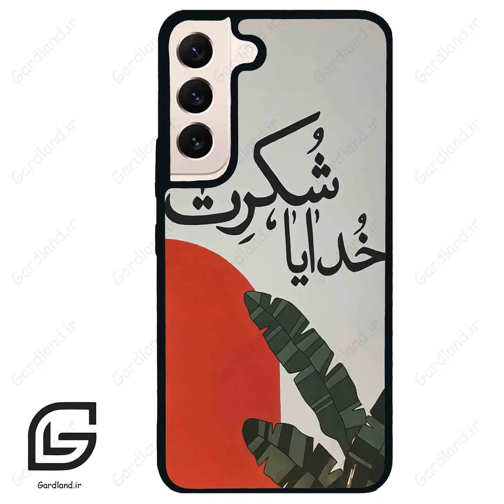 قاب گوشی سامسونگ اس 22 نرمال (Galaxy S22 5G ) طرح خدایاشکرت کد 2600