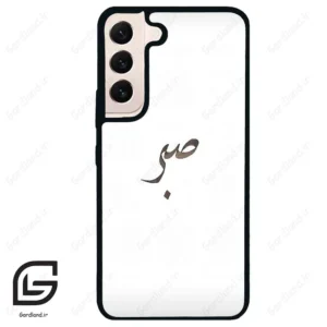 قاب گوشی سامسونگ اس 22 نرمال (Galaxy S22 5G ) طرح صبر کد 2637