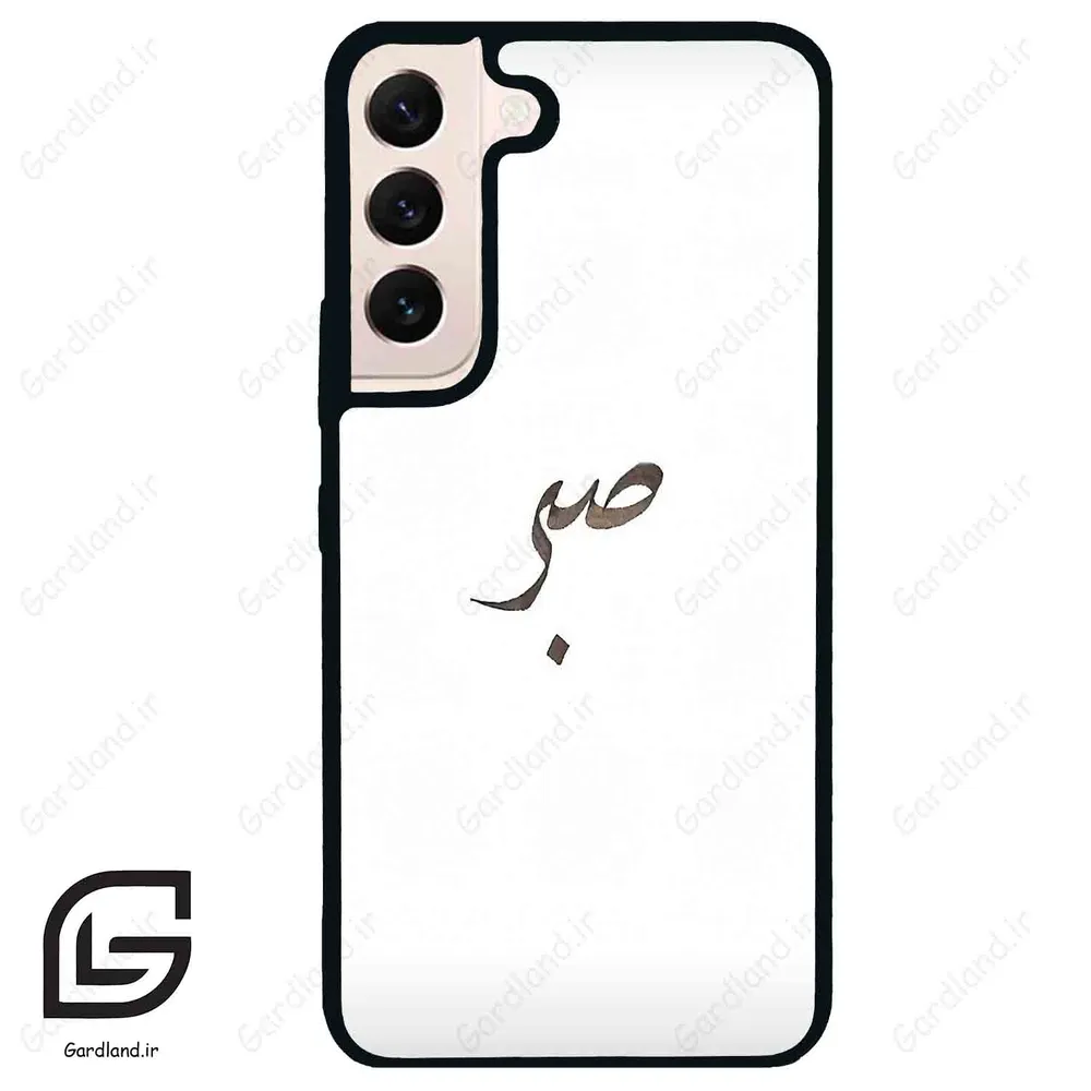 قاب گوشی سامسونگ اس 22 نرمال (Galaxy S22 5G ) طرح صبر کد 2637