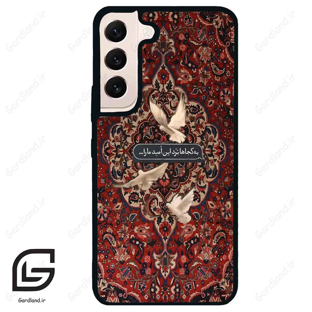 قاب گوشی سامسونگ اس 22 نرمال (Galaxy S22 5G ) طرح شعر کد 2814