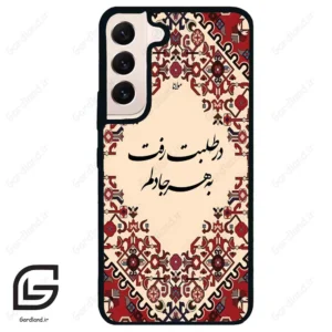 قاب گوشی سامسونگ اس 22 نرمال (Galaxy S22 5G ) طرح شعر کد 2875