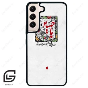 قاب گوشی سامسونگ اس 22 نرمال (Galaxy S22 5G ) طرح یاحسین کد 2905