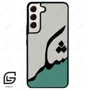 قاب گوشی سامسونگ اس 22 نرمال (Galaxy S22 5G ) طرح شکر کد 2967