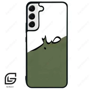قاب گوشی سامسونگ اس 22 پلاس (Galaxy S22 Plus ) طرح صبر کد 2261