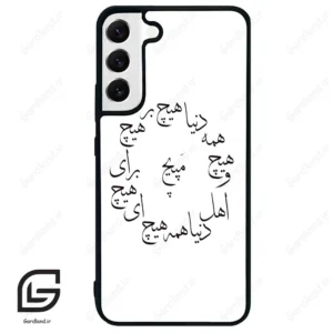 قاب گوشی سامسونگ اس 22 پلاس (Galaxy S22 Plus ) طرح نوشته کد 2275