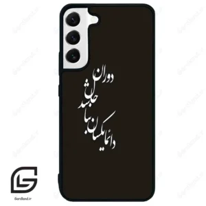 قاب گوشی سامسونگ اس 22 پلاس (Galaxy S22 Plus ) طرح نوشته کد 2278