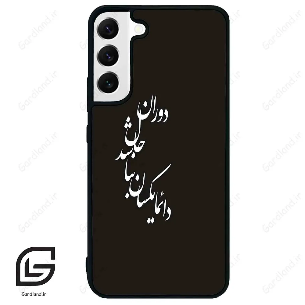 قاب گوشی سامسونگ اس 22 پلاس (Galaxy S22 Plus ) طرح نوشته کد 2278