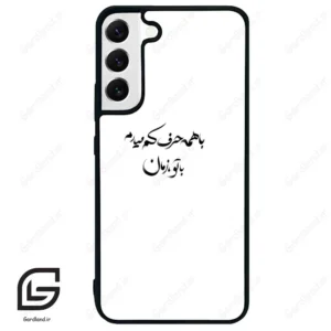 قاب گوشی سامسونگ اس 22 پلاس (Galaxy S22 Plus ) طرح نوشته کد 2283
