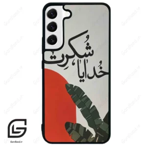 قاب گوشی سامسونگ اس 22 پلاس (Galaxy S22 Plus ) طرح خدایاشکرت کد 2600