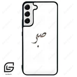 قاب گوشی سامسونگ اس 22 پلاس (Galaxy S22 Plus ) طرح صبر کد 2637
