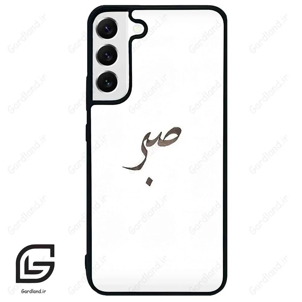 قاب گوشی سامسونگ اس 22 پلاس (Galaxy S22 Plus ) طرح صبر کد 2637