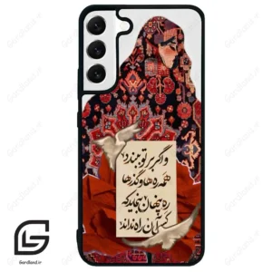 قاب گوشی سامسونگ اس 22 پلاس (Galaxy S22 Plus ) طرح شعر کد 2784