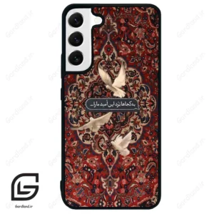 قاب گوشی سامسونگ اس 22 پلاس (Galaxy S22 Plus ) طرح شعر کد 2814