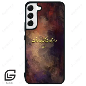 قاب گوشی سامسونگ اس 22 پلاس (Galaxy S22 Plus ) طرح شعر کد 2816
