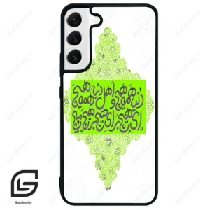 قاب گوشی سامسونگ اس 22 پلاس (Galaxy S22 Plus ) طرح شعر کد 2847