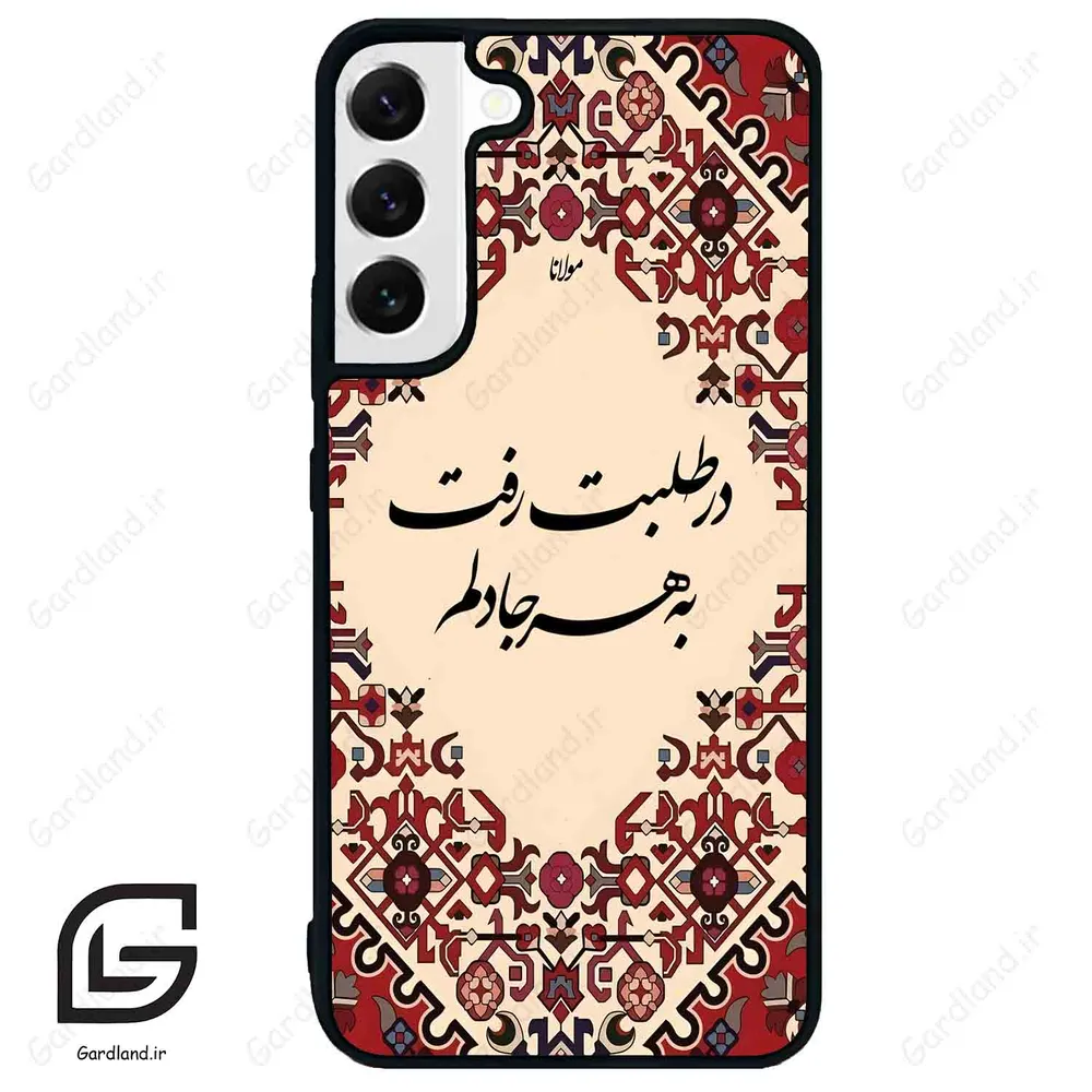 قاب گوشی سامسونگ اس 22 پلاس (Galaxy S22 Plus ) طرح شعر کد 2875