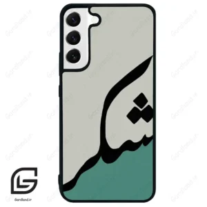 قاب گوشی سامسونگ اس 22 پلاس (Galaxy S22 Plus ) طرح شکر کد 2967