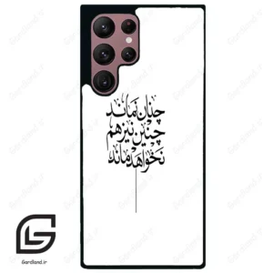 قاب گوشی سامسونگ اس 22 اولترا (Galaxy S22 Ultra ) طرح نوشته کد 2285