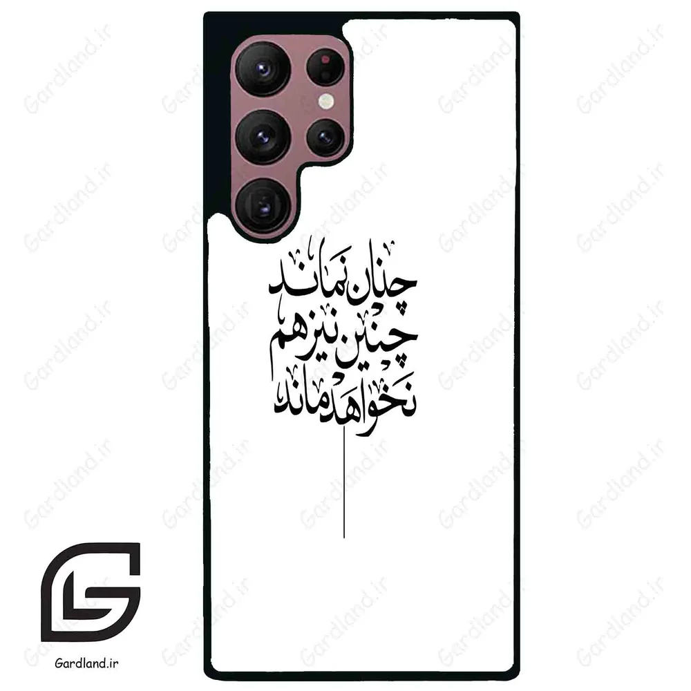 قاب گوشی سامسونگ اس 22 اولترا (Galaxy S22 Ultra ) طرح نوشته کد 2285