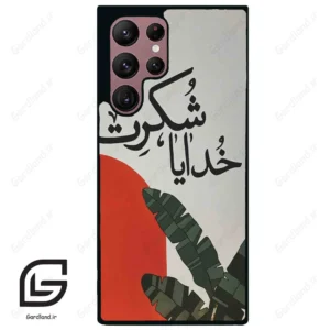 قاب گوشی سامسونگ اس 22 اولترا (Galaxy S22 Ultra ) طرح خدایاشکرت کد 2600