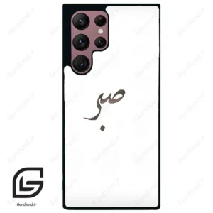 قاب گوشی سامسونگ اس 22 اولترا (Galaxy S22 Ultra ) طرح صبر کد 2637