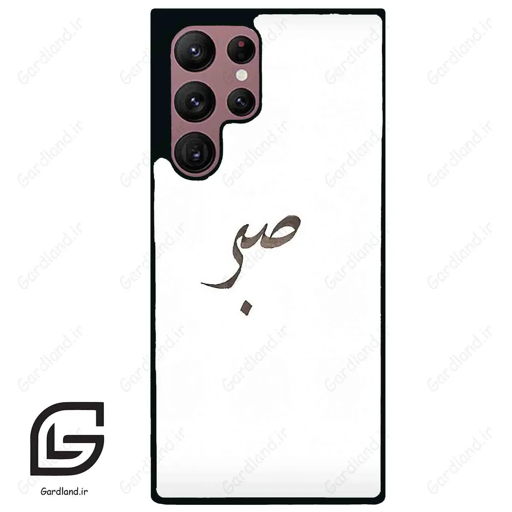 قاب گوشی سامسونگ اس 22 اولترا (Galaxy S22 Ultra ) طرح صبر کد 2637