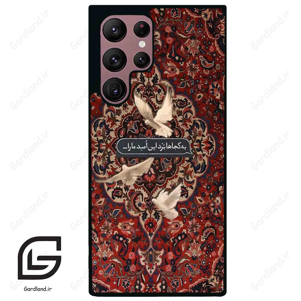 قاب گوشی سامسونگ اس 22 اولترا (Galaxy S22 Ultra ) طرح شعر کد 2814