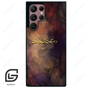 قاب گوشی سامسونگ اس 22 اولترا (Galaxy S22 Ultra ) طرح شعر کد 2816