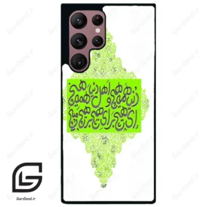 قاب گوشی سامسونگ اس 22 اولترا (Galaxy S22 Ultra ) طرح شعر کد 2847