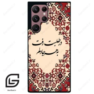 قاب گوشی سامسونگ اس 22 اولترا (Galaxy S22 Ultra ) طرح شعر کد 2875